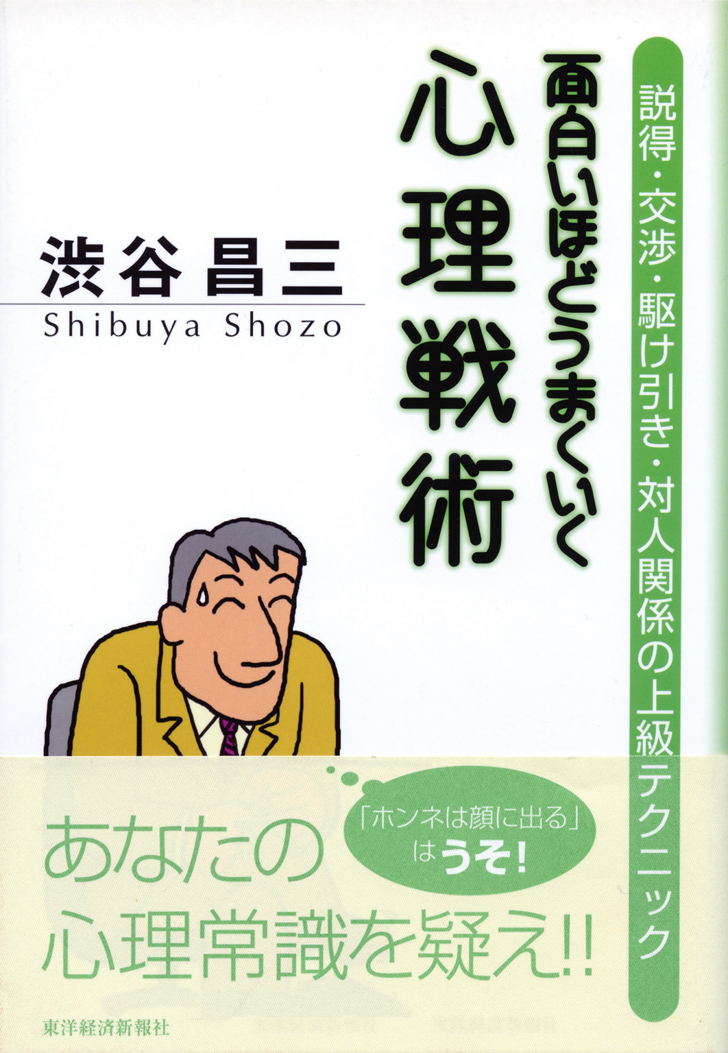 対人関係で度胸をつける技術 : 優位に立つための心理テクニック - 文学/小説