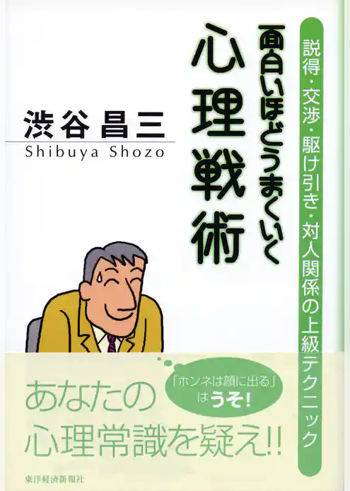面白いほどうまくいく心理戦術―説得・交渉・駆け引き・対人関係の上級テクニック
