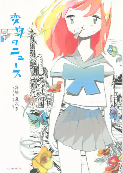 変身のニュース