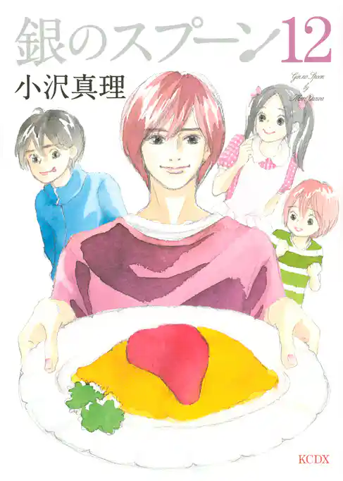 銀のスプーン（１２）