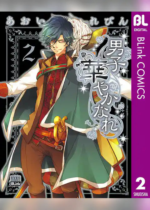 男子 華やかなれ