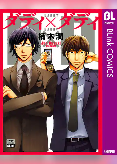 ダディ×ダディ