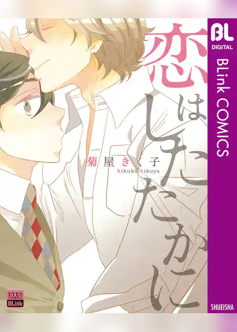 恋はしたたかに