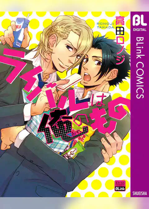 ライバルは俺のもの