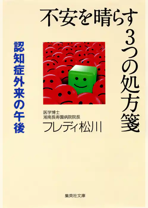不安を晴らす３つの処方箋　認知症外来の午後