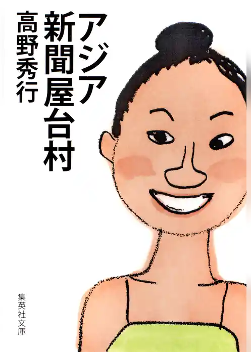 アジア新聞屋台村