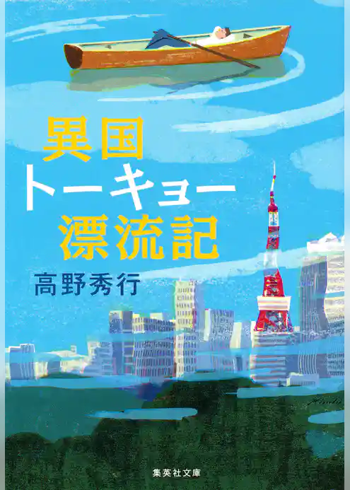 異国トーキョー漂流記