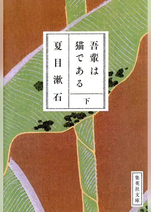 吾輩は猫である
