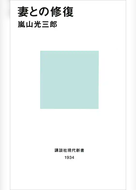 妻との修復