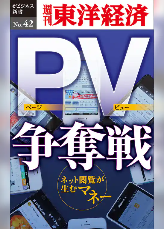 PV争奪戦―週刊東洋経済eビジネス新書No.42