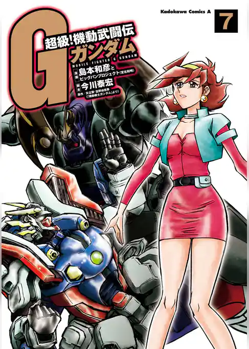 超級！機動武闘伝Ｇガンダム