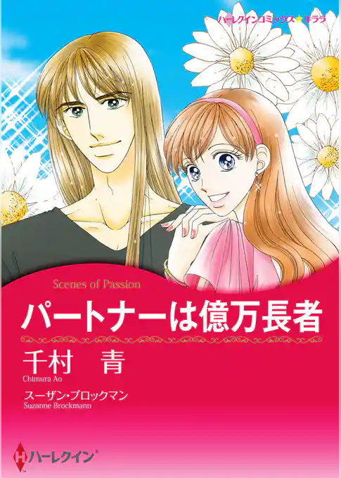 パートナーは億万長者