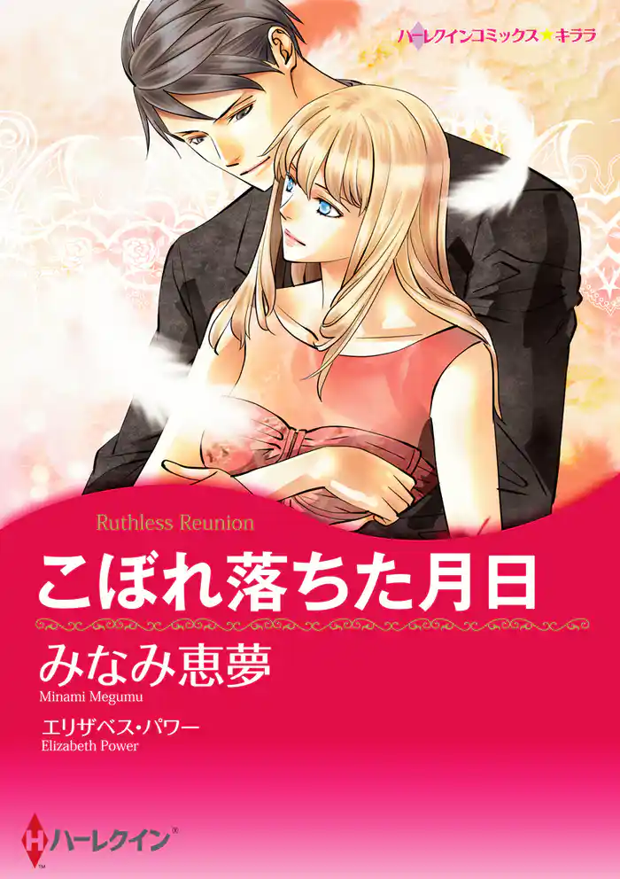 こぼれ落ちた月日