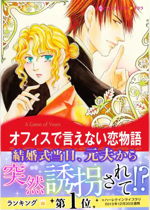 オフィスで言えない恋物語