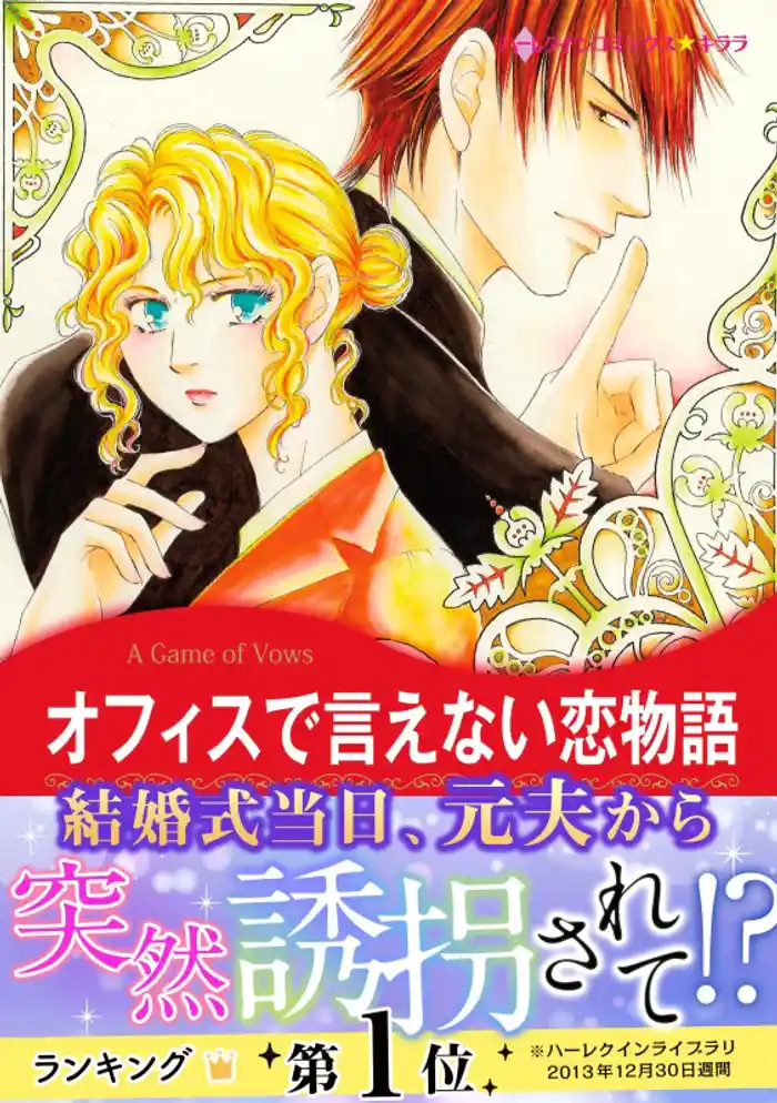 オフィスで言えない恋物語