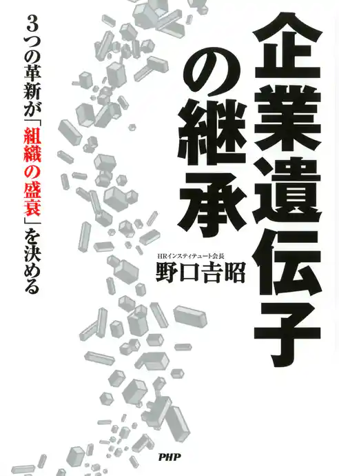 企業遺伝子の継承