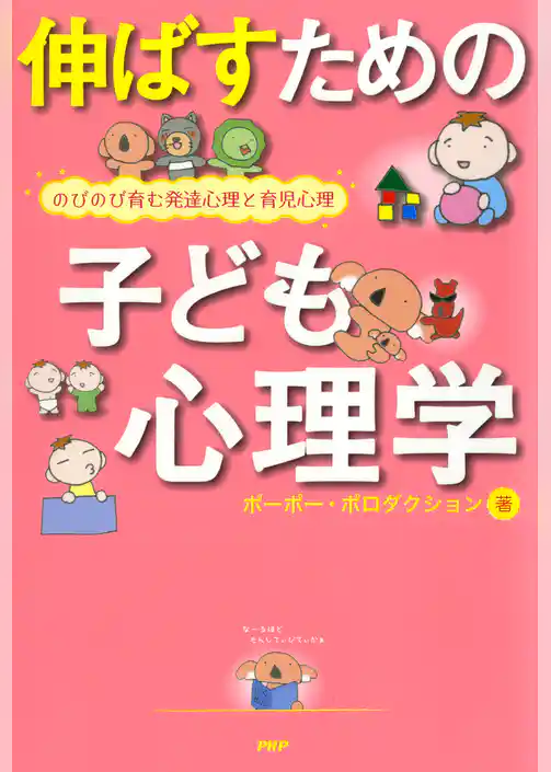 伸ばすための子ども心理学