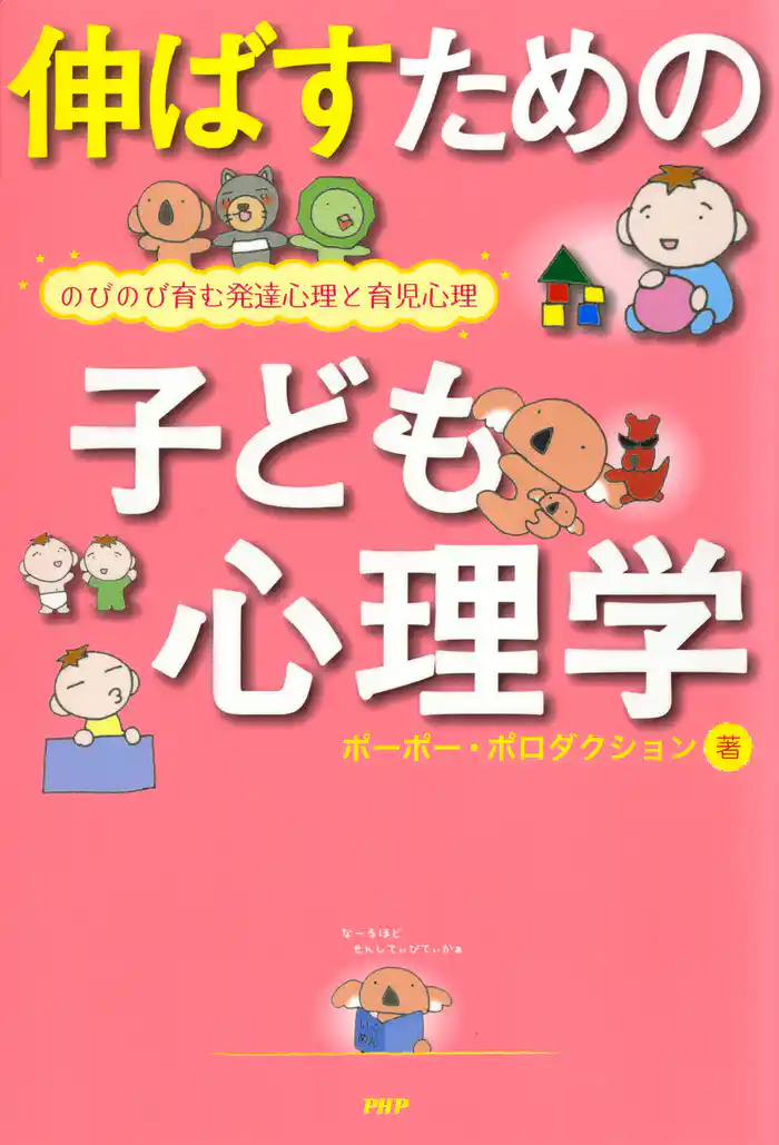 伸ばすための子ども心理学 のびのび育む発達心理と育児心理