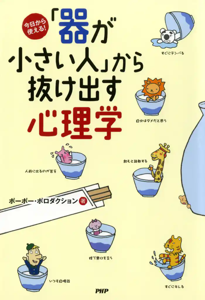 今日から使える! 「器が小さい人」から抜け出す心理学