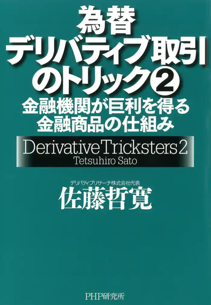 為替デリバティブ取引のトリック 2　金融機関が巨利を得る金融商品の仕組み