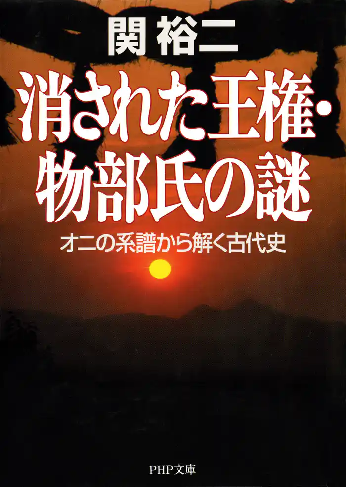 消された王権・物部氏の謎　オニの系譜から解く古代史