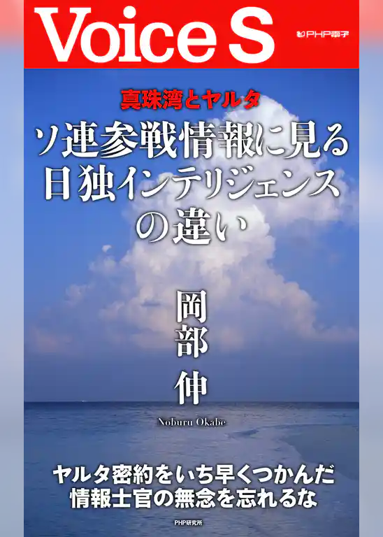 真珠湾とヤルタ ソ連参戦情報に見る日独インテリジェンスの違い 【Voice S】