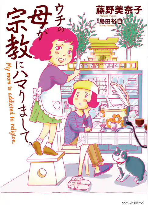 ウチの母が宗教にハマりまして。　～Ｍｙ　ｍｏｍ　ｉｓ　ａｄｄｉｃｔｅｄ　ｔｏ　ｒｅｌｉｇｉｏｎ．～