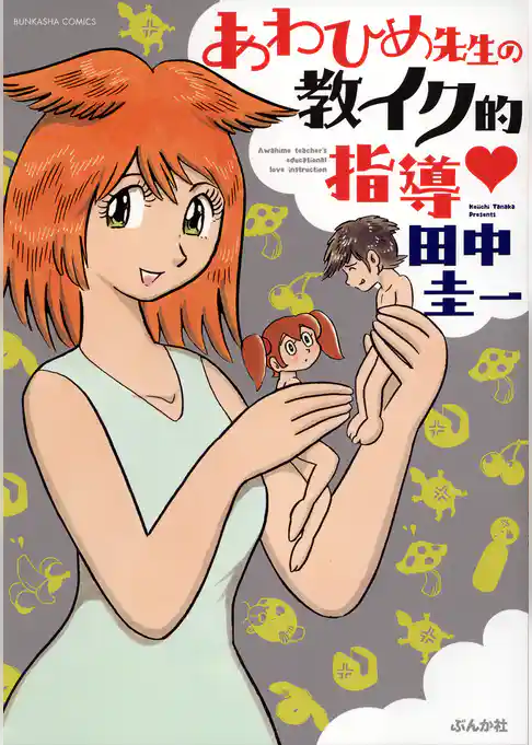 あわひめ先生の教イク的指導