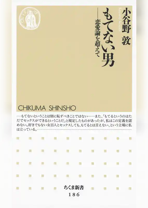 もてない男　――恋愛論を超えて