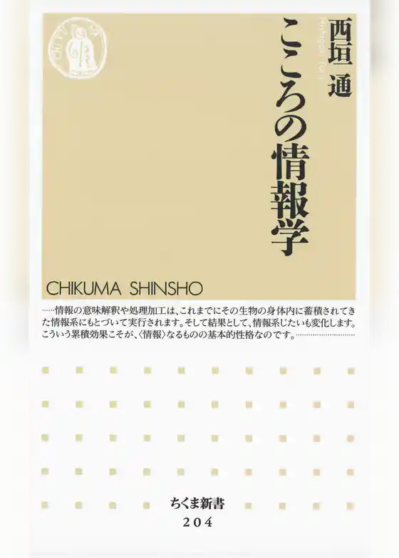 こころの情報学