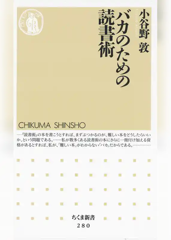 バカのための読書術