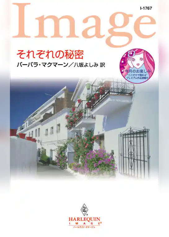 それぞれの秘密