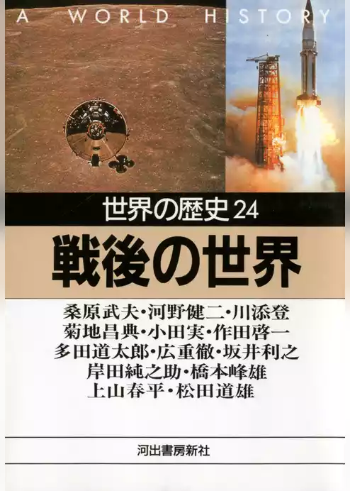 世界の歴史
