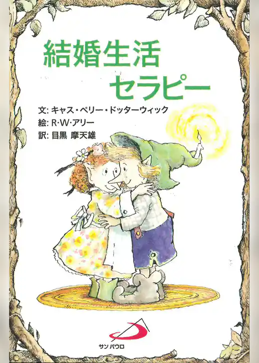 結婚生活セラピー