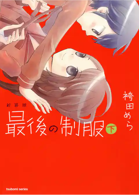 新装版　最後の制服