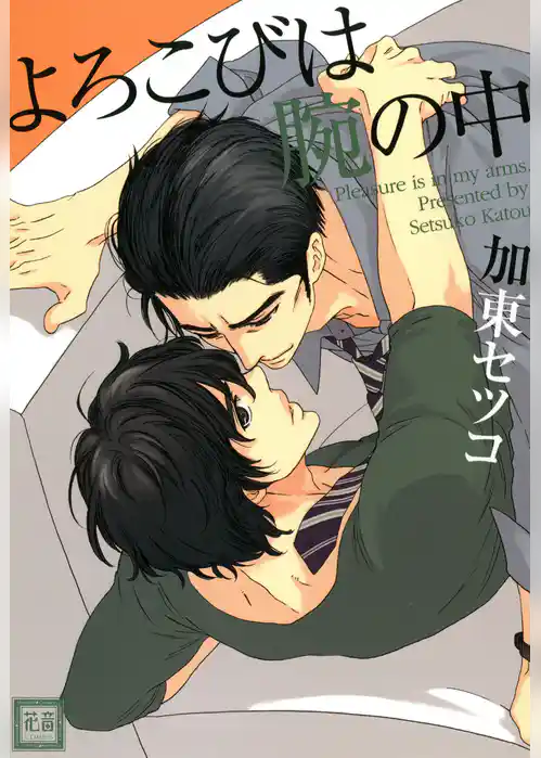 よろこびは腕の中