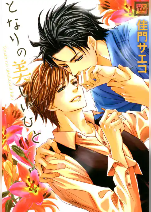 となりの美しいひと