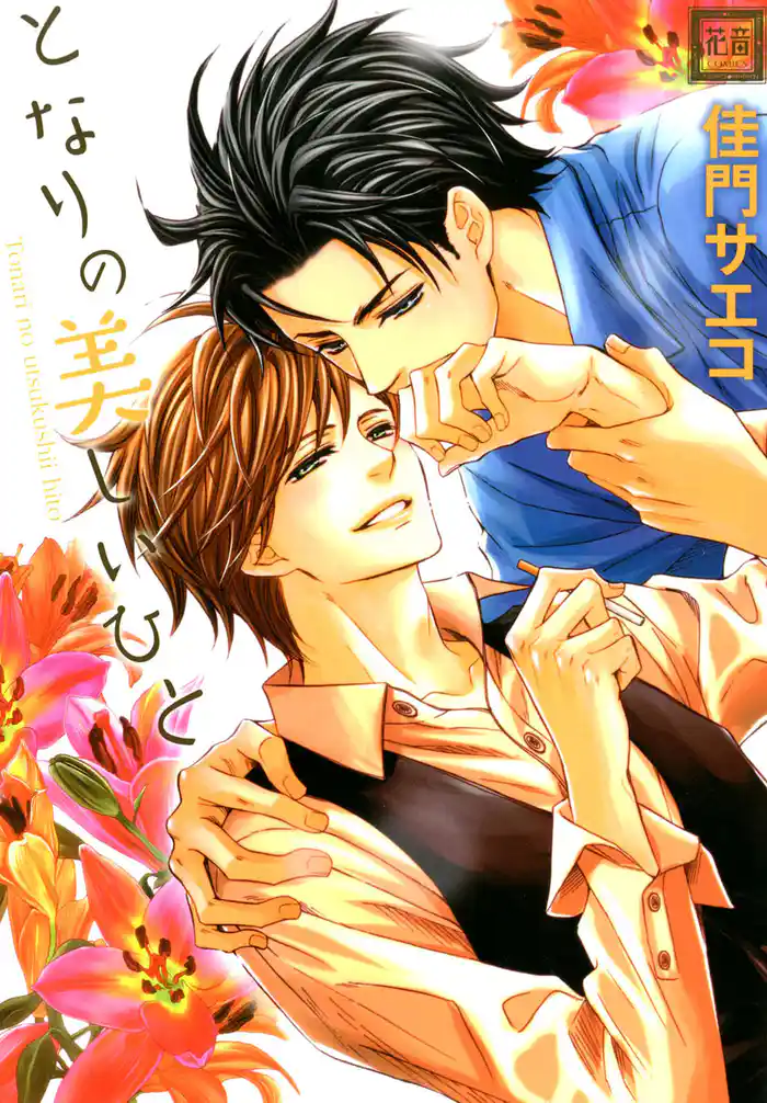 となりの美しいひと