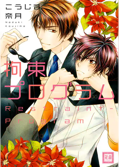 拘束プログラム