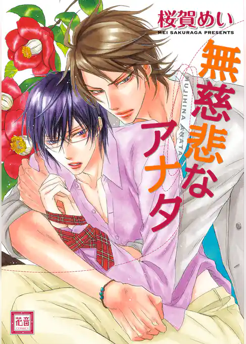 無慈悲なアナタ