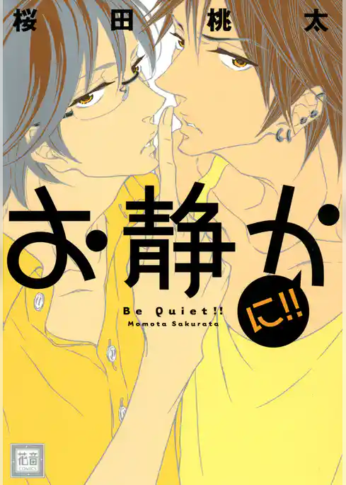 お静かに！！