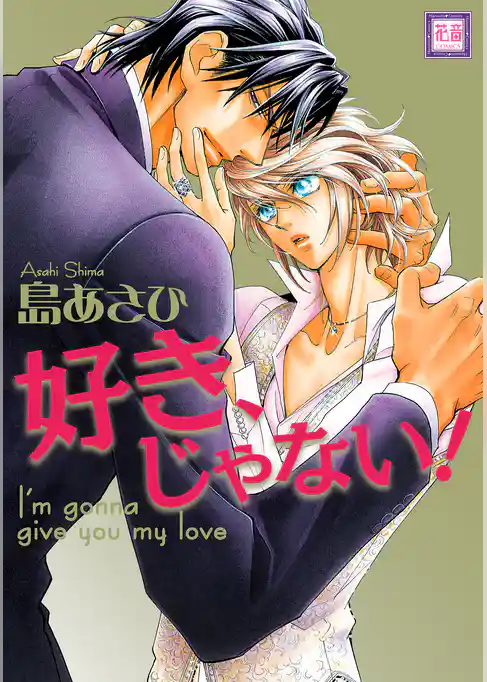 好き、じゃない！