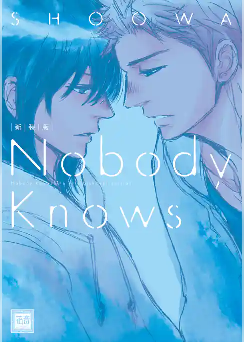 新装版 Nobody Knows