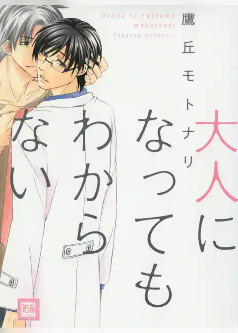 大人になってもわからない