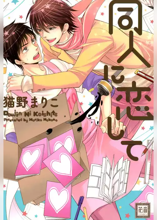 同人に恋して