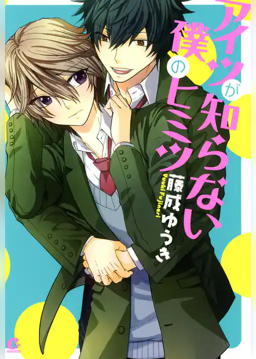 アイツが知らない僕のヒミツ