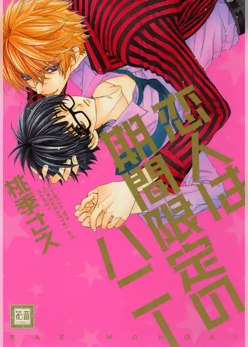 恋人は期間限定のハニー