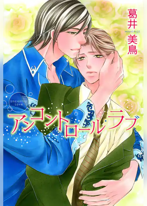 アンコントロール・ラブ