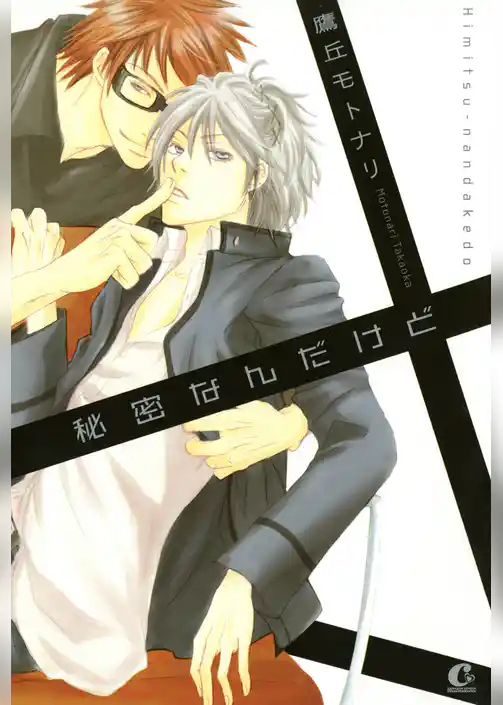 秘密なんだけど