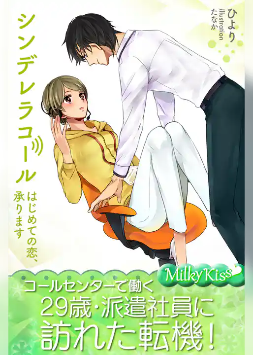 シンデレラコール　はじめての恋、承ります